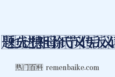 题乜先进德祖母徐氏节义传后反义词是什么意思的图片